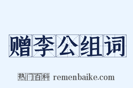 赠李公组词是什么意思的图片